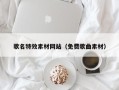 大庆歌名特效素材网站（免费歌曲素材）