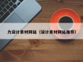 大庆力设计素材网站（设计素材网站推荐）